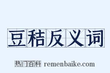 豆秸反义词是什么意思的图片